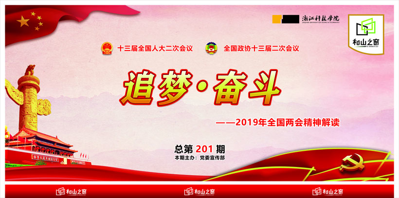 201期:追梦奋斗--2019年全国两会精神解读