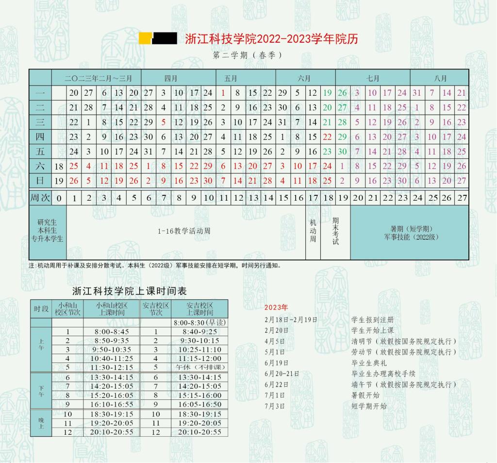 2023浙江科技学院寒假开始和结束时间 什么时候放寒假