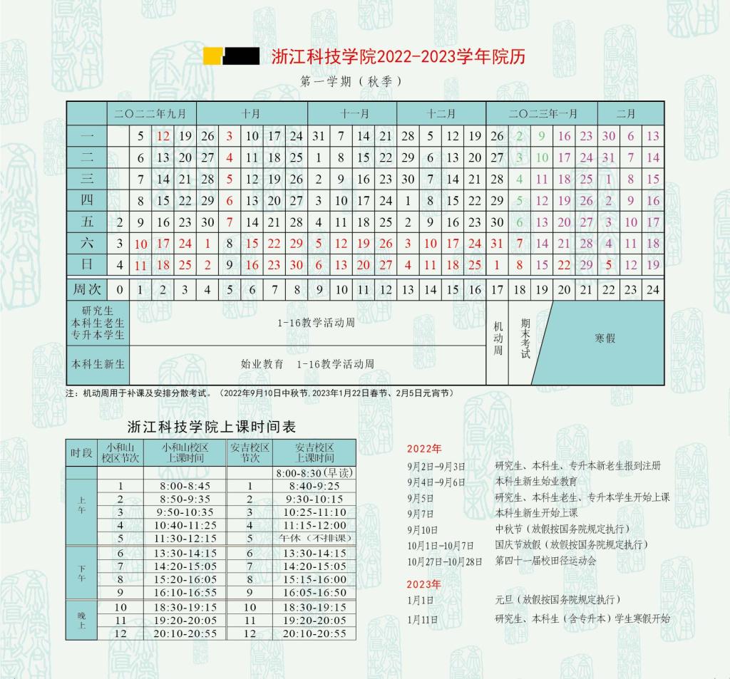 2023浙江科技学院寒假开始和结束时间 什么时候放寒假